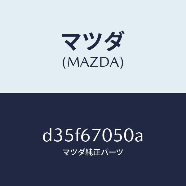 マツダ（MAZDA）ハーネス リヤー/マツダ純正部品/デミオ MAZDA2/D35F67050A(D35F-67-050A)