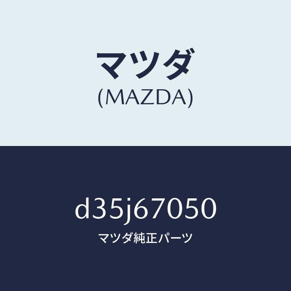 マツダ（MAZDA）ハーネス リヤー/マツダ純正部品/デミオ MAZDA2/D35J67050(D35J-67-050)