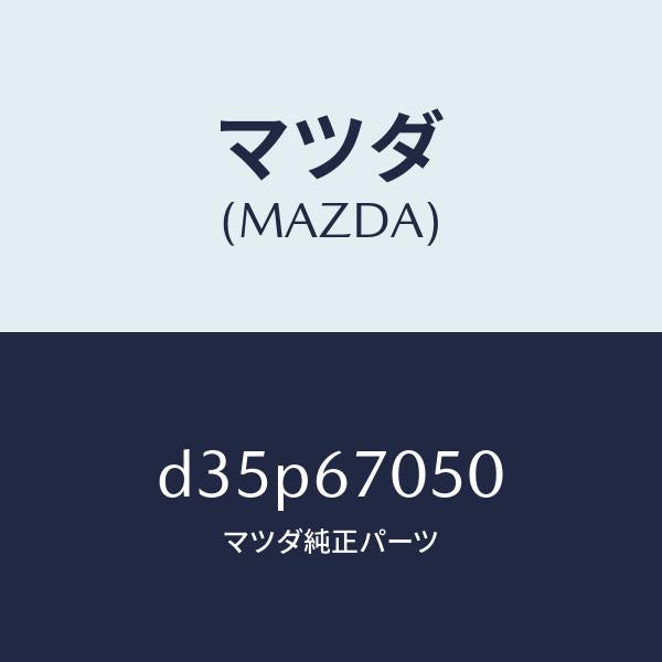 マツダ（MAZDA）ハーネス リヤー/マツダ純正部品/デミオ MAZDA2/D35P67050(D35P-67-050)
