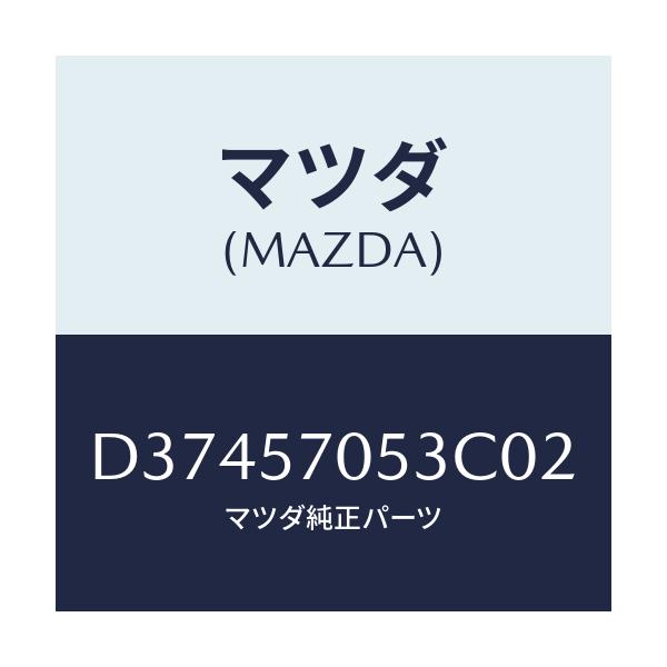 マツダ(MAZDA) カバー'C' リヤーアジヤスター/デミオ MAZDA2/シート/マツダ純正部品/D37457053C02(D374-57-053C0)