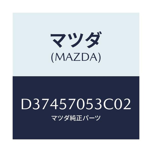 マツダ(MAZDA) カバー'C' リヤーアジヤスター/デミオ MAZDA2/シート/マツダ純正部品/D37457053C02(D374-57-053C0)