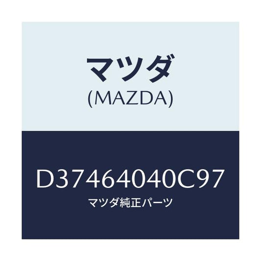 マツダ(MAZDA) グローブボツクス(L) アツパー/デミオ MAZDA2/コンソール/マツダ純正部品/D37464040C97(D374-64-040C9)