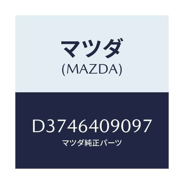 マツダ(MAZDA) ロツク グローブリツド/デミオ MAZDA2/コンソール/マツダ純正部品/D3746409097(D374-64-09097)