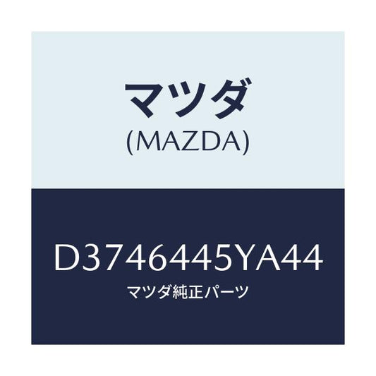 マツダ(MAZDA) ロツク リツド/デミオ MAZDA2/コンソール/マツダ純正部品/D3746445YA44(D374-64-45YA4)