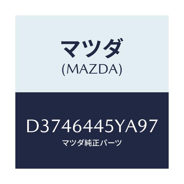 マツダ(MAZDA) ロツク リツド/デミオ MAZDA2/コンソール/マツダ純正部品/D3746445YA97(D374-64-45YA9)