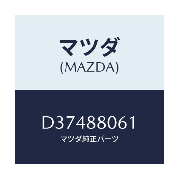 マツダ(MAZDA) ボルト/デミオ MAZDA2/複数個所使用/マツダ純正部品/D37488061(D374-88-061)