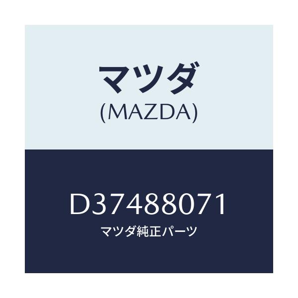 マツダ(MAZDA) クリツプ/デミオ MAZDA2/複数個所使用/マツダ純正部品/D37488071(D374-88-071)