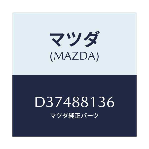 マツダ(MAZDA) スプリング/デミオ MAZDA2/複数個所使用/マツダ純正部品/D37488136(D374-88-136)