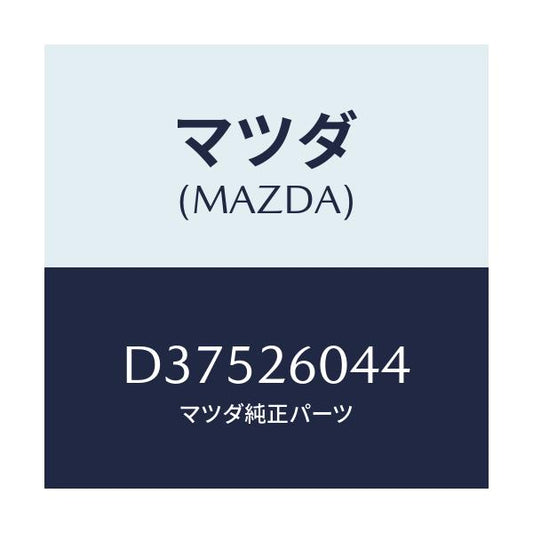 マツダ(MAZDA) リベツト/デミオ MAZDA2/リアアクスル/マツダ純正部品/D37526044(D375-26-044)