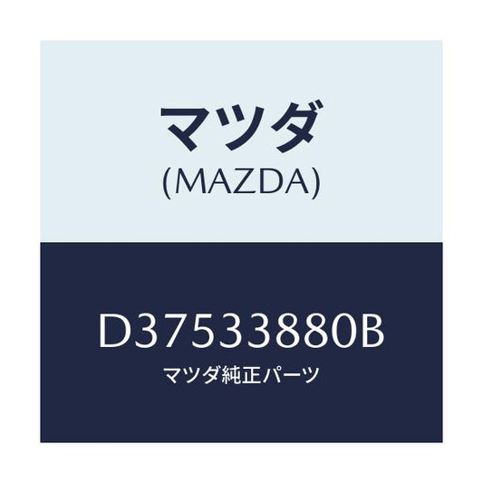 マツダ(MAZDA) ブラケツト(R) ホース/デミオ MAZDA2/フロントアクスル/マツダ純正部品/D37533880B(D375-33-880B)