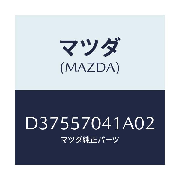 マツダ(MAZDA) カバーNO.1 F.アジヤスター/デミオ MAZDA2/シート/マツダ純正部品/D37557041A02(D375-57-041A0)