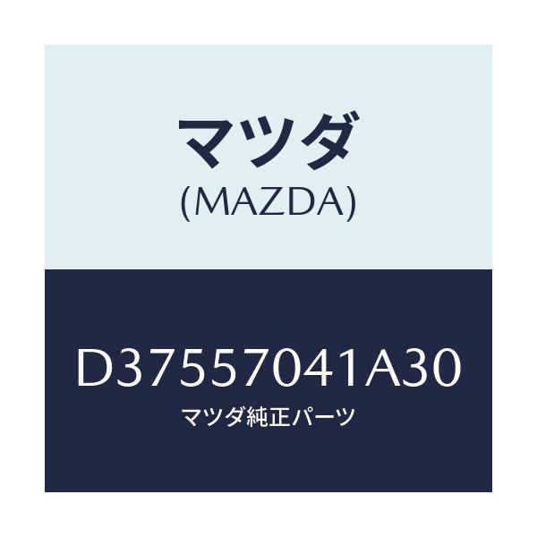 マツダ(MAZDA) カバーNO.1 F.アジヤスター/デミオ MAZDA2/シート/マツダ純正部品/D37557041A30(D375-57-041A3)
