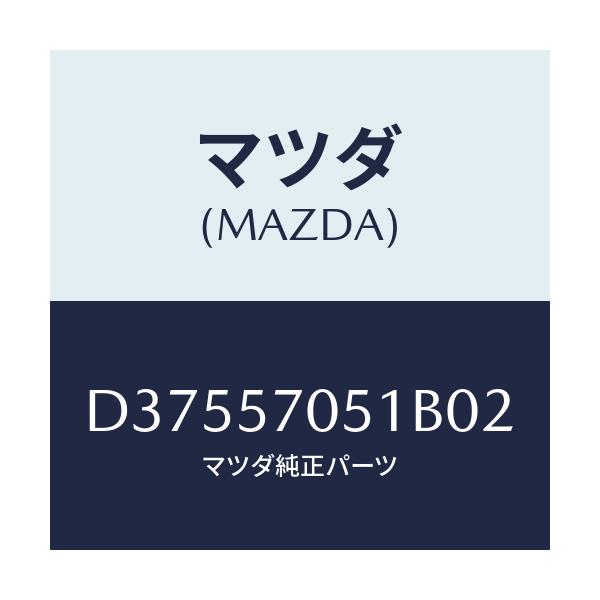 マツダ(MAZDA) カバー'A' リヤーアジヤスター/デミオ MAZDA2/シート/マツダ純正部品/D37557051B02(D375-57-051B0)