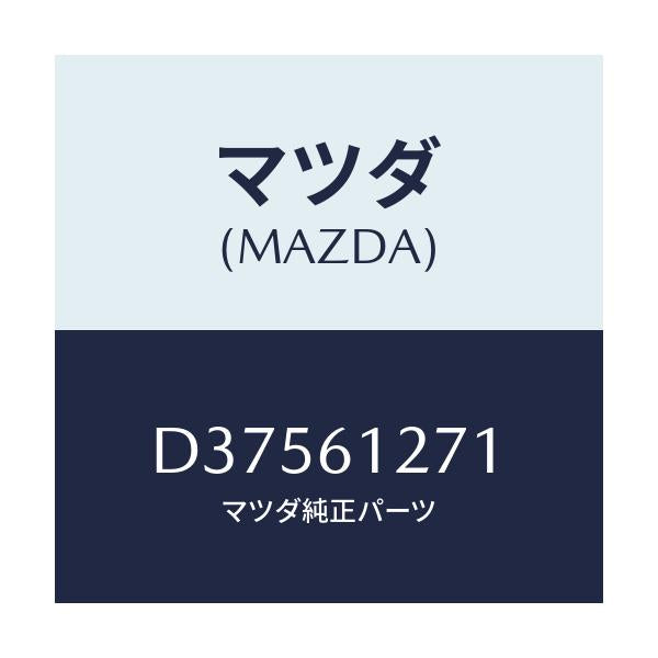 マツダ(MAZDA) ダクトNO.1 リア/デミオ MAZDA2/エアコン/ヒーター/マツダ純正部品/D37561271(D375-61-271)