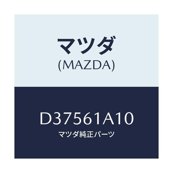 マツダ(MAZDA) コアー ヒーターユニツト/デミオ MAZDA2/エアコン/ヒーター/マツダ純正部品/D37561A10(D375-61-A10)