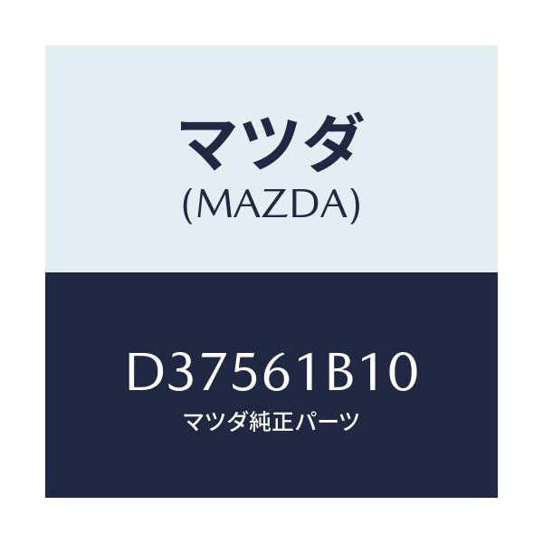 マツダ(MAZDA) モーター ブロアーユニツトフアン/デミオ MAZDA2/エアコン/ヒーター/マツダ純正部品/D37561B10(D375-61-B10)