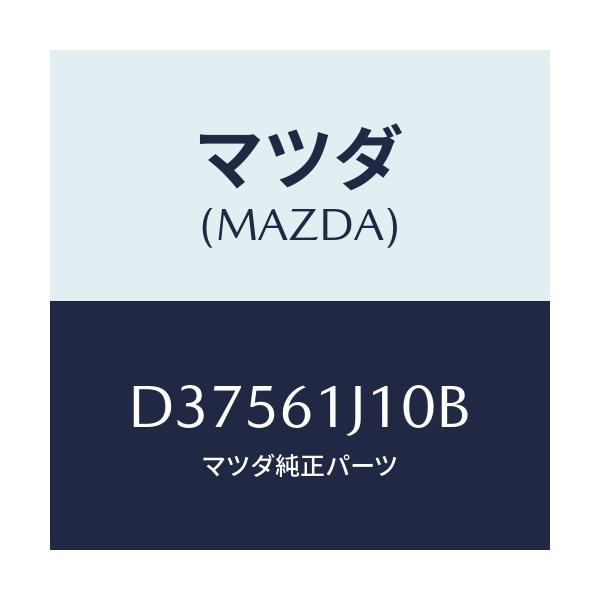 マツダ(MAZDA) エバポレーター/デミオ MAZDA2/エアコン/ヒーター/マツダ純正部品/D37561J10B(D375-61-J10B)