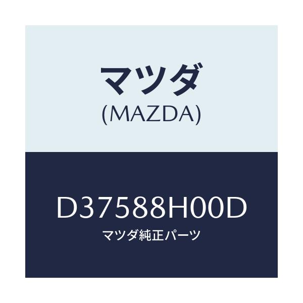 マツダ(MAZDA) リフト(R) フロントユニツト/デミオ MAZDA2/複数個所使用/マツダ純正部品/D37588H00D(D375-88-H00D)