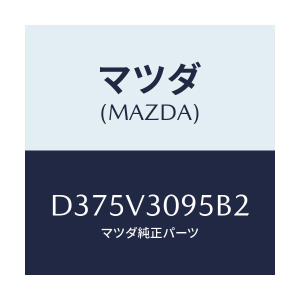 マツダ(MAZDA) フロントグリル/デミオ MAZDA2/複数個所使用/マツダ純正オプション/D375V3095B2(D375-V3-095B2)