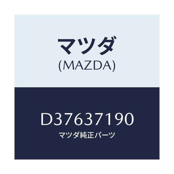 マツダ(MAZDA) キヤツプ センター/デミオ MAZDA2/ホイール/マツダ純正部品/D37637190(D376-37-190)