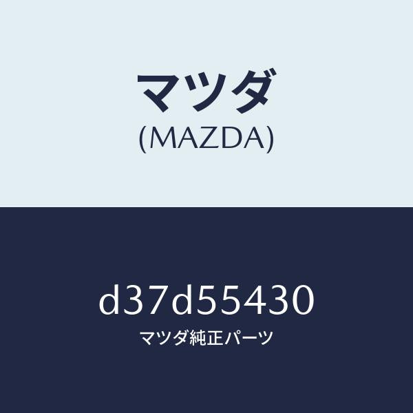 マツダ（MAZDA）メーター セツト/マツダ純正部品/デミオ MAZDA2/ダッシュボード/D37D55430(D37D-55-430)