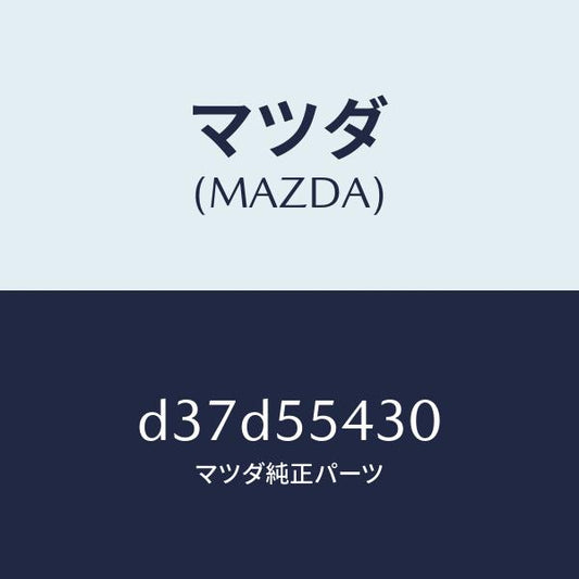 マツダ（MAZDA）メーター セツト/マツダ純正部品/デミオ MAZDA2/ダッシュボード/D37D55430(D37D-55-430)