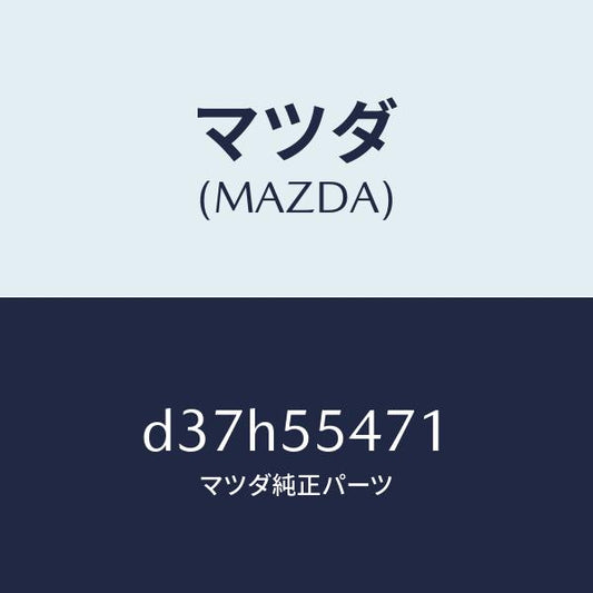 マツダ（MAZDA）スピードメーター/マツダ純正部品/デミオ MAZDA2/ダッシュボード/D37H55471(D37H-55-471)