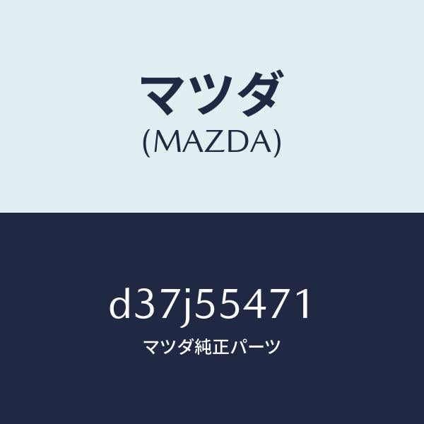 マツダ（MAZDA）スピードメーター/マツダ純正部品/デミオ MAZDA2/ダッシュボード/D37J55471(D37J-55-471)