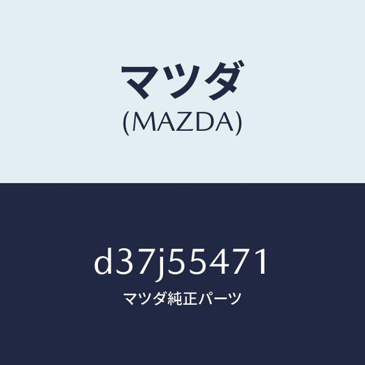 マツダ（MAZDA）スピードメーター/マツダ純正部品/デミオ MAZDA2/ダッシュボード/D37J55471(D37J-55-471)
