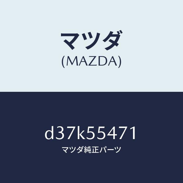 マツダ（MAZDA）スピードメーター/マツダ純正部品/デミオ MAZDA2/ダッシュボード/D37K55471(D37K-55-471)