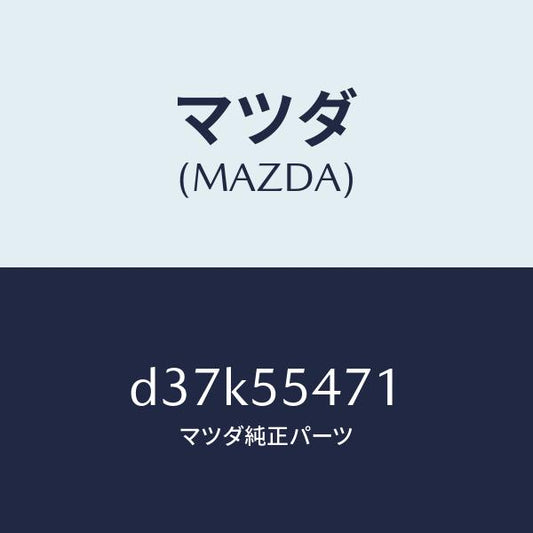 マツダ（MAZDA）スピードメーター/マツダ純正部品/デミオ MAZDA2/ダッシュボード/D37K55471(D37K-55-471)