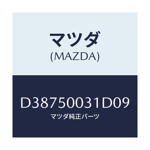 マツダ(MAZDA) バンパー フロント/デミオ MAZDA2/バンパー/マツダ純正部品/D38750031D09(D387-50-031D0)