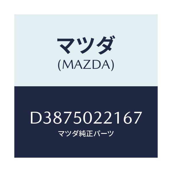 マツダ(MAZDA) バンパー リヤー/デミオ MAZDA2/バンパー/マツダ純正部品/D3875022167(D387-50-22167)