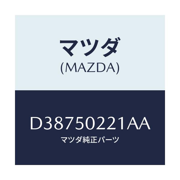マツダ(MAZDA) バンパー リヤー/デミオ MAZDA2/バンパー/マツダ純正部品/D38750221AA(D387-50-221AA)