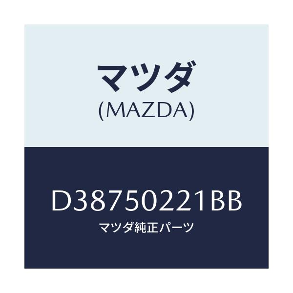 マツダ(MAZDA) バンパー リヤー/デミオ MAZDA2/バンパー/マツダ純正部品/D38750221BB(D387-50-221BB)