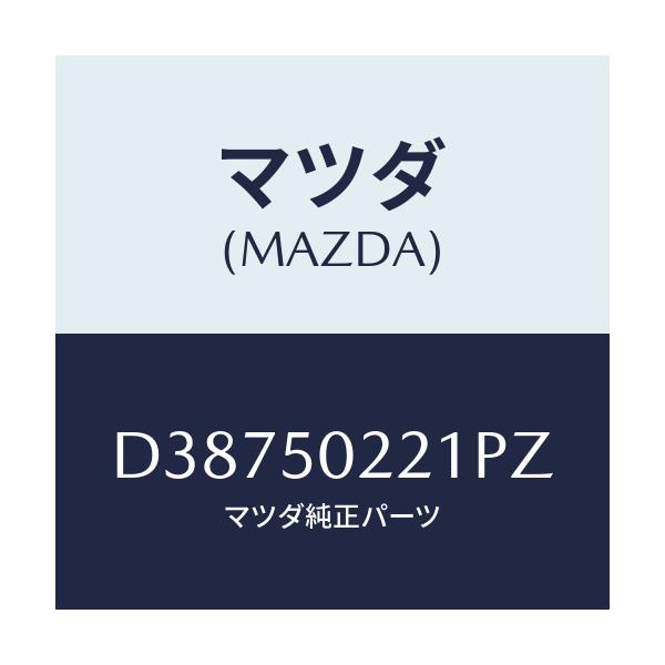 マツダ(MAZDA) バンパー リヤー/デミオ MAZDA2/バンパー/マツダ純正部品/D38750221PZ(D387-50-221PZ)