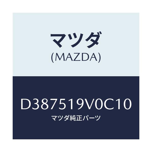 マツダ(MAZDA) スポイラー(R) リヤーアンダー/デミオ MAZDA2/ランプ/マツダ純正部品/D387519V0C10(D387-51-9V0C1)