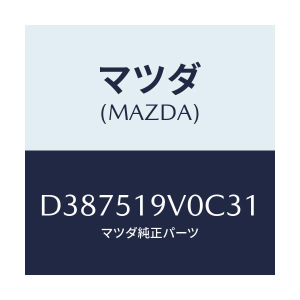マツダ(MAZDA) スポイラー(R) リヤーアンダー/デミオ MAZDA2/ランプ/マツダ純正部品/D387519V0C31(D387-51-9V0C3)