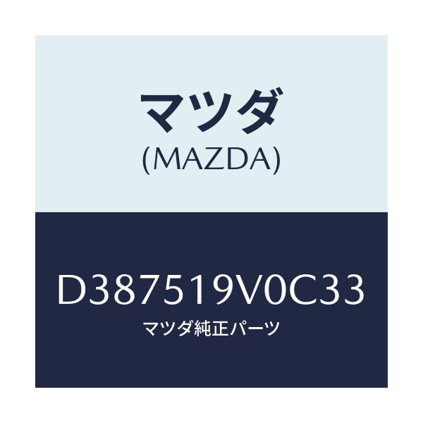 マツダ(MAZDA) スポイラー(R) リヤーアンダー/デミオ MAZDA2/ランプ/マツダ純正部品/D387519V0C33(D387-51-9V0C3)