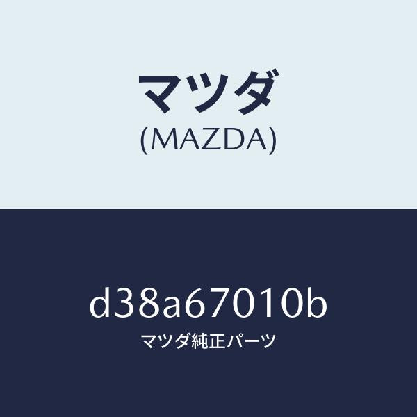 マツダ（MAZDA）ハーネス フロント/マツダ純正部品/デミオ MAZDA2/D38A67010B(D38A-67-010B)