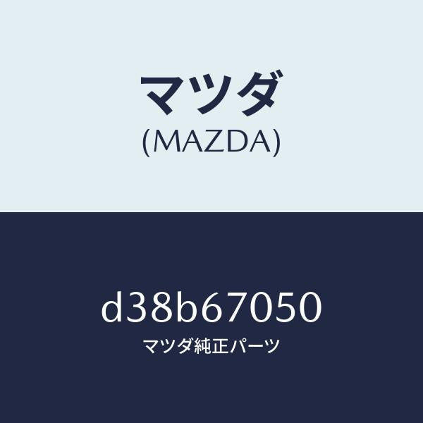 マツダ（MAZDA）ハーネス リヤー/マツダ純正部品/デミオ MAZDA2/D38B67050(D38B-67-050)