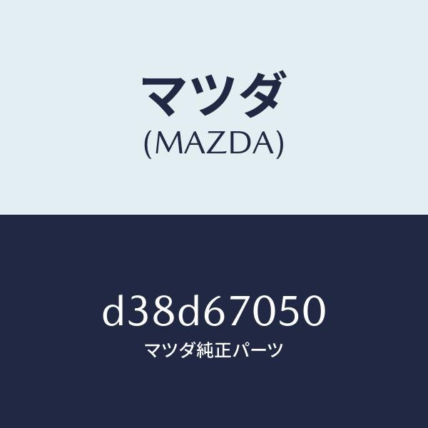 マツダ（MAZDA）ハーネス リヤー/マツダ純正部品/デミオ MAZDA2/D38D67050(D38D-67-050)