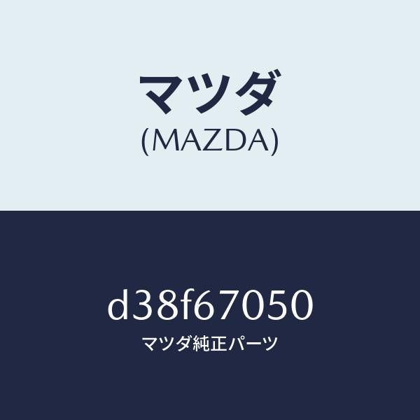 マツダ（MAZDA）ハーネス リヤー/マツダ純正部品/デミオ MAZDA2/D38F67050(D38F-67-050)
