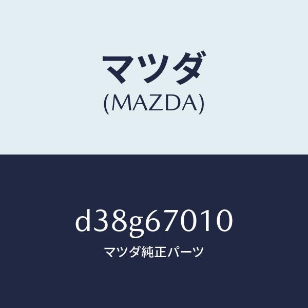 マツダ（MAZDA）ハーネス フロント/マツダ純正部品/デミオ MAZDA2/D38G67010(D38G-67-010)