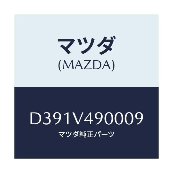 マツダ(MAZDA) フロントエアロバンパー/デミオ MAZDA2/複数個所使用/マツダ純正オプション/D391V490009(D391-V4-90009)