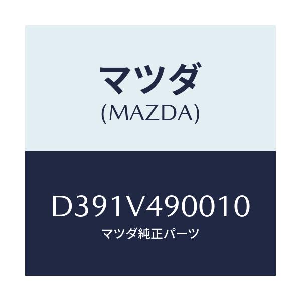 マツダ(MAZDA) フロントエアロバンパー/デミオ MAZDA2/複数個所使用/マツダ純正オプション/D391V490010(D391-V4-90010)
