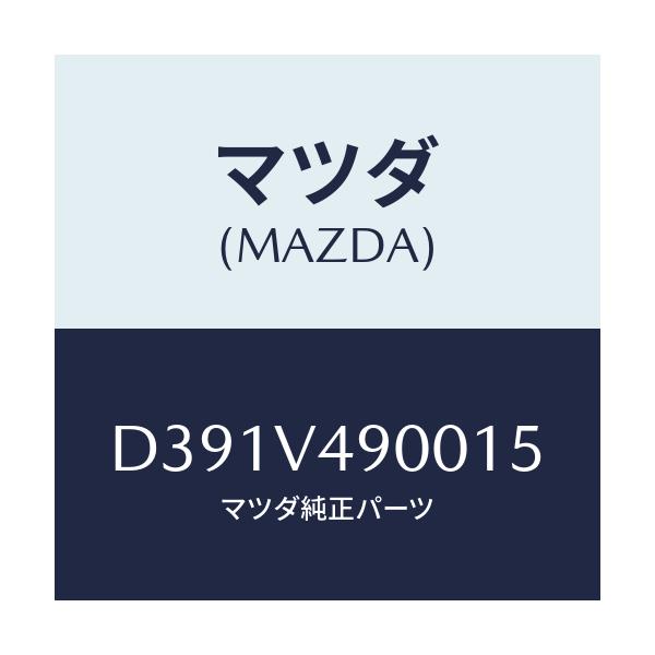 マツダ(MAZDA) フロントエアロバンパー/デミオ MAZDA2/複数個所使用/マツダ純正オプション/D391V490015(D391-V4-90015)