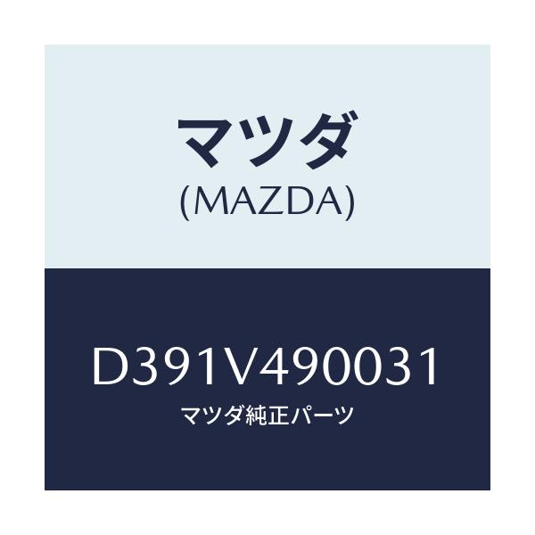マツダ(MAZDA) フロントエアロバンパー/デミオ MAZDA2/複数個所使用/マツダ純正オプション/D391V490031(D391-V4-90031)