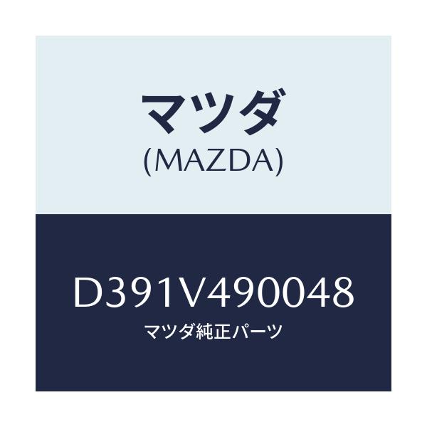 マツダ(MAZDA) フロントエアロバンパー/デミオ MAZDA2/複数個所使用/マツダ純正オプション/D391V490048(D391-V4-90048)