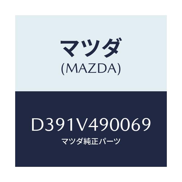 マツダ(MAZDA) フロントエアロバンパー/デミオ MAZDA2/複数個所使用/マツダ純正オプション/D391V490069(D391-V4-90069)